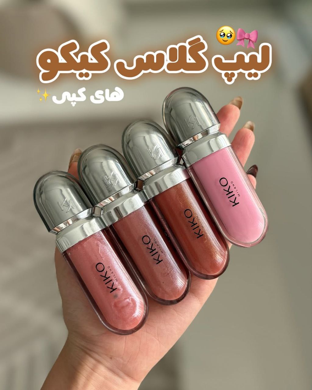 لیپ گلاس کیکو